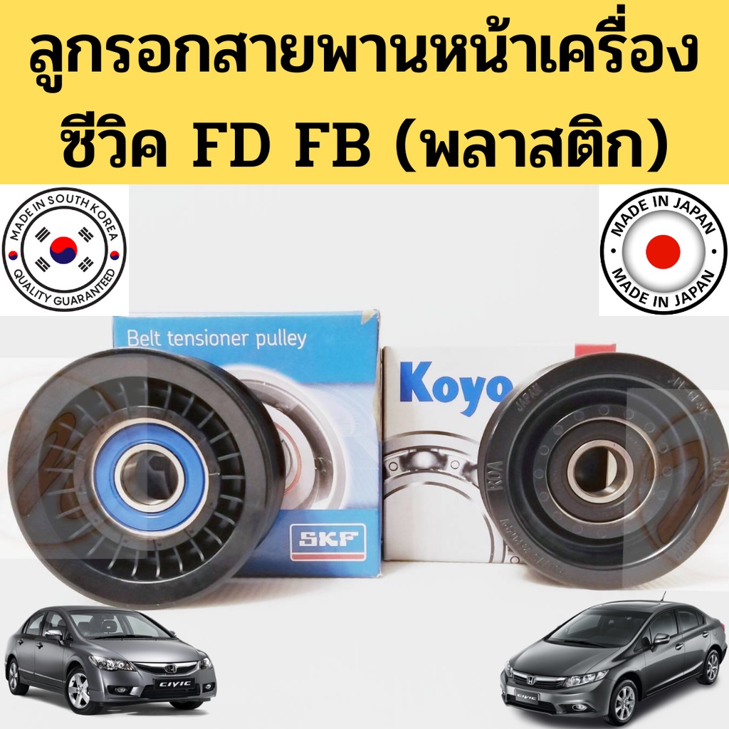 ลูกรอกสายพานหน้าเครื่อง HONDA CIVIC FD FB 1.8 ปี 06-11 12-15 พลาสติก / ลอกตั้งสายพาน ลอกหน้าเครื่อง 