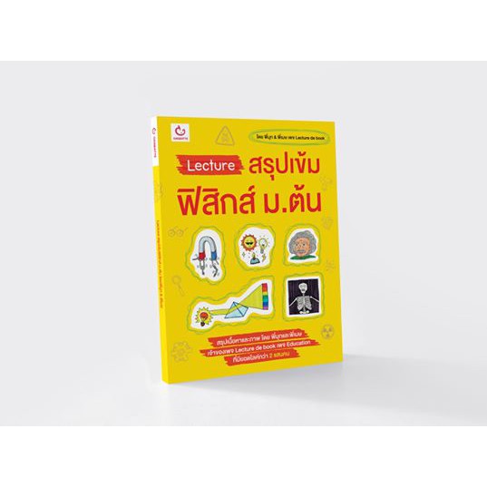 หนังสือ Lecture สรุปเข้มฟิสิกส์ ม.ต้น