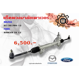 แร็คพวงมาลัยพาวเวอร์ Mazda BT50 Pro (มาสด้า บีที50 โปร) ปี 12-15/ Ford Ranger (ฟอร์ด เรนเจอร์) T6 ปี 12-15 2wd 4wd