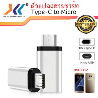 ตัวแปลง หัวชาร์จจาก Type-C USB ไปเป็นหัวชาร์จ  Micro (หัว SAMSUNG) (usb004)