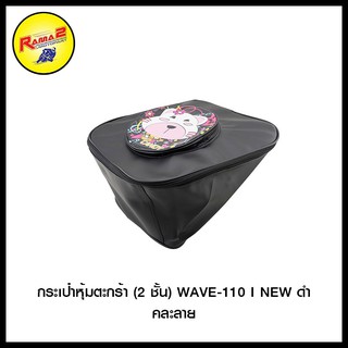 กระเป๋าหุ้มตะกร้า (2 ชั้น) WAVE-110 I NEW / WAVE-125 สีดำ (คละลาย)