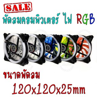 พัดลมระบายความร้อนสำหรับคอมพิวเตอร์ RGB LED PC CPU 12 cm