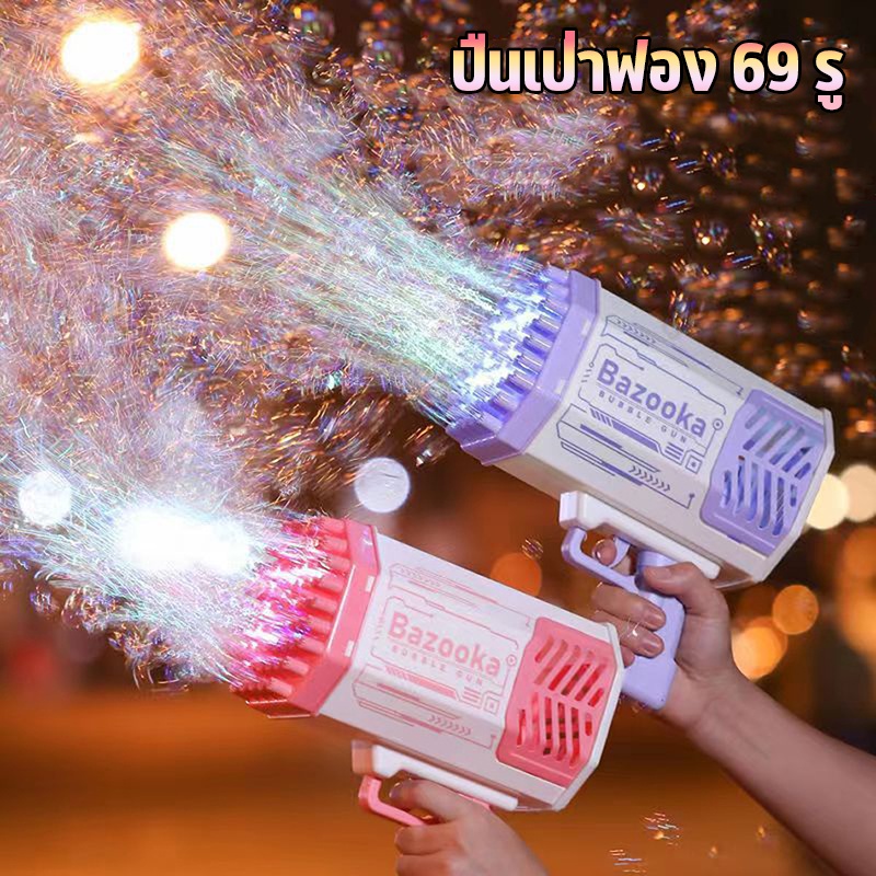 COD 69 รู ปืนเป่าฟอง พร้อมเอฟเฟกต์แสง ปืนยิงฟองสบู่ Bubble Gun Gatling เครื่อง เป่าฟอง เป่าฟอง
