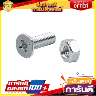 สกรูเกลียวมิลน็อต JF 6X20 มม. แพ็ก 25 ชิ้น สกรู, น๊อตและแหวน MACHINE SCREW WITH NUT JF FITT 6X20MM 25EA