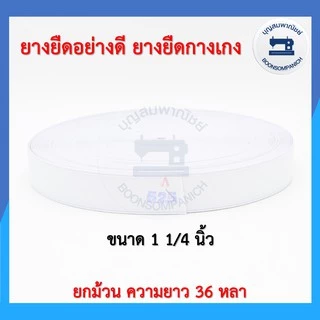 ยางยืดอย่างดี ยกม้วนความยาว36หลา ยางกางเกง สีขาว