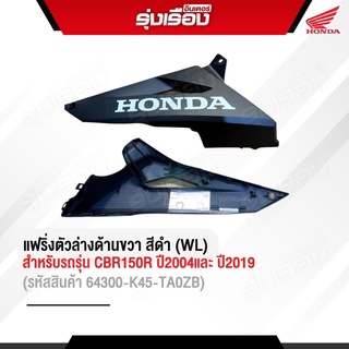 ชุดแฟริ่งตัวล่างด้านขวา- (WL) ฮอนด้าแท้เบิกศูนย์ สำหรับรถรุ่น CBR150R ปี2004/2019 รถสีแดง-ดำ (รหัสสินค้า64300-K45-TA0ZB)