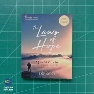 (พร้อมส่ง) The Laws of Hope หนังสือ กฎแห่งความหวัง (สภาพใหม่98%) เขียนโดย ริวโฮ โอคาวา หนังสือน่าอ่าน -Howto