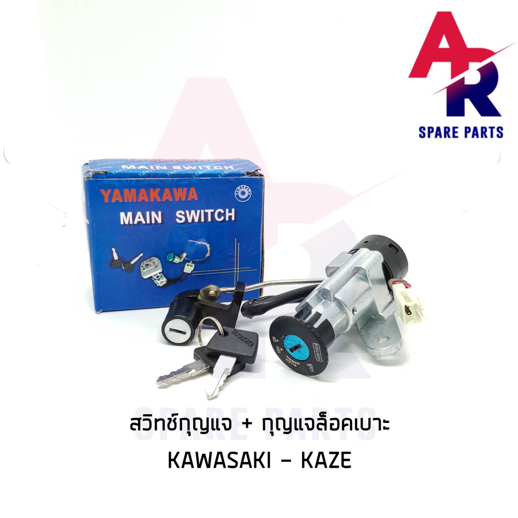 ลดราคา (ติดตามลด 200 บาท) สวิทช์กุญแจ ชุดใหญ่ KAWASAKI - KAZE สวิทกุญแจ + กุญแจล็อคเบาะ คาเซ่ ชุดใหญ่ #ค้นหาเพิ่มเติม กุญแจล็อคเบาะ KAWASAKI คอยล์ใต้ถัง คอยล์จุดระเบิด คันสตาร์ท Kick Starter แผ่นชาร์จ HONDA - NOVA