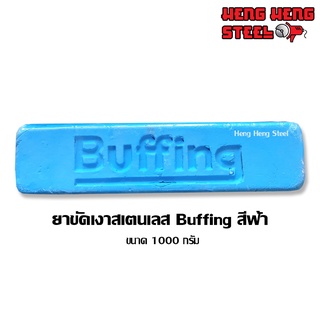 ไขปลาวาฬ ยาขัดเงาสเตนเลส Buffing สีฟ้า 1000 กรัม