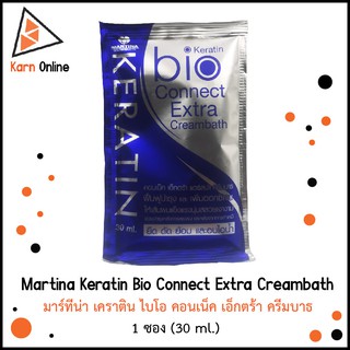 Martina Keratin Bio Connect Extra Creambath มาร์ทีน่า เคราติน ไบโอ คอนเน็ค เอ็กตร้า ครีมบาธ 1 ซอง (30 ml.)