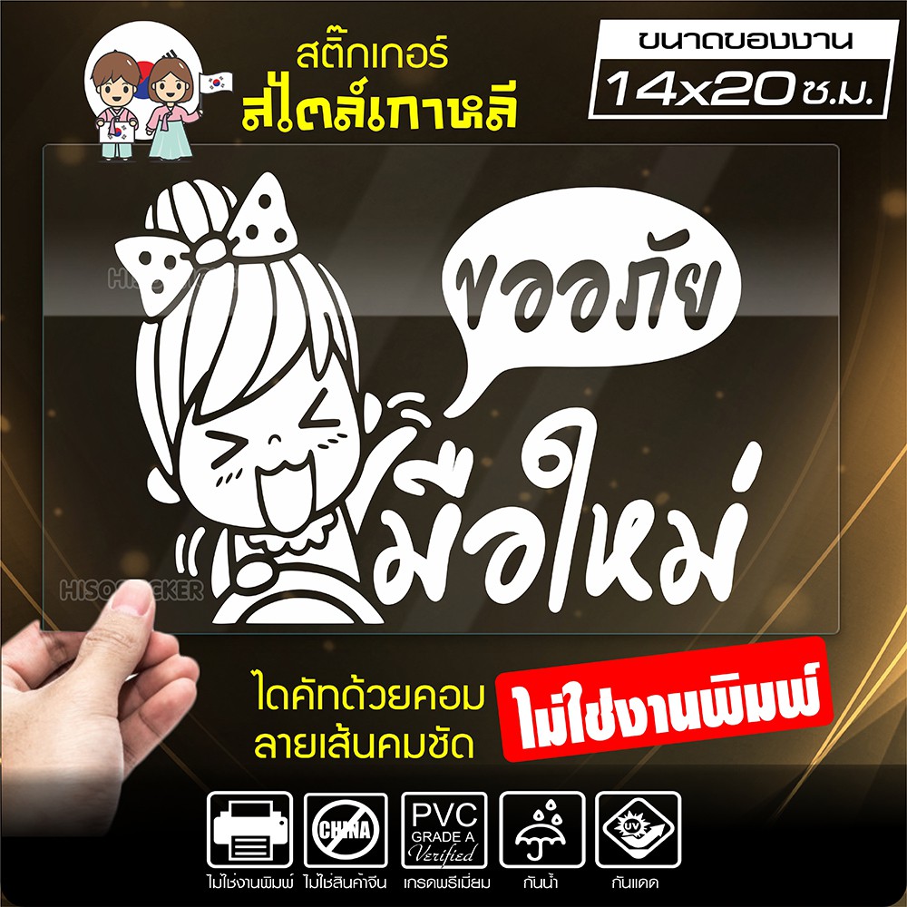 สติ๊กเกอร์มือใหม่ มือใหม่หัดขับ ขออภัยมือใหม่ รุ่น KO4-002 ขนาด 14x20 ซ.ม. งานไดคัทด้วยคอม คงทน (ไม่ใช่งานพิมพ์)