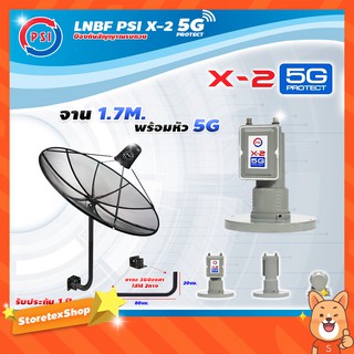 ชุดจานดาวเทียม PSI C-Band 1.7 เมตร (ขา360องศา ใส่ได้2ทาง) + LNB PSI X-2 5G