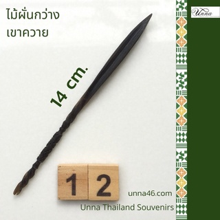 ไม้ผั่นกว่างเขาควาย #12 แกะสลักจากเขาควายธรรมชาติ ยาว 14 cm