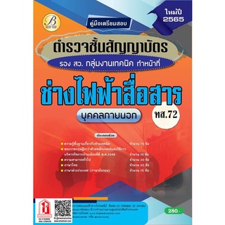 คู่มือสอบ ตำรวจชั้นสัญญาบัตร รอง สว. กลุ่มงานเทคนิค (ทำหน้าที่ช่างไฟฟ้าสื่อสาร) ทส.72 (TBC)