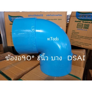 ข้องอ90° 8นิ้ว บาง DSAI ข้องอ 8"