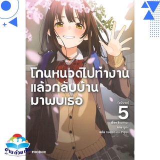 หนังสือ โกนหนวดไปทำงานแล้วกลับบ้านมาพบเธอ 5 (LN)  ไลท์โนเวล (Light Novel)  สินค้าใหม่ มือหนึ่ง พร้อมส่ง