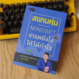 หนังสือ สแกนหุ้น MINDSET เทรดยังไงให้ได้กำไร ผู้เขียน: เบิร์ด สแกนหุ้น