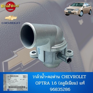 วาล์วน้ำ + คอห่าน CHEVROLET OPTRA 1.6 (อลูมิเนียม) แท้ 96835286