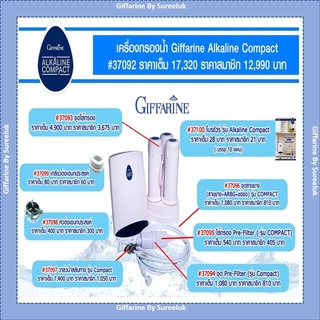 อะไหล่ เครื่องกรองน้ำ Giffarine Alkaline Compact น้ำแร่ น้ำด่าง น้ำอัลคาไลน์ ของแท้ ส่งฟรี มีโปรโมชั่น ทักแชท