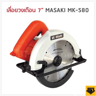 MASAKI เลื่อยวงเดือน 7 นิ้ว MODEL 580 ใช้ทำงานได้หลากหลาย ตัด ซอย บังใบ ตัดเข้ามุม ตัดเรียว และทำเดือย