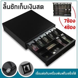 ลิ้นชักเก็บเงิน Cash Drawer รองรับธนบัตรไทย