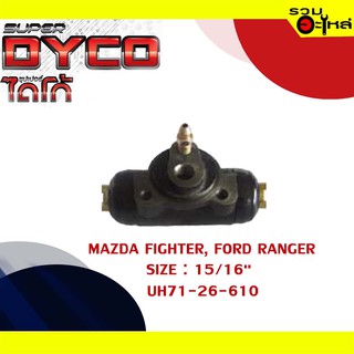 กระบอกเบรค MAZDA FIGHTER, FORD RANGER กระบอกเบรคหลัง SIZE 15/16" แท้💯 DYMZ1001 UH71-26-610