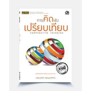 ซัคเซส พับลิชชิ่ง หนังสือการคิดเชิงเปรียบเทียบ COMPARATIVE THINKING