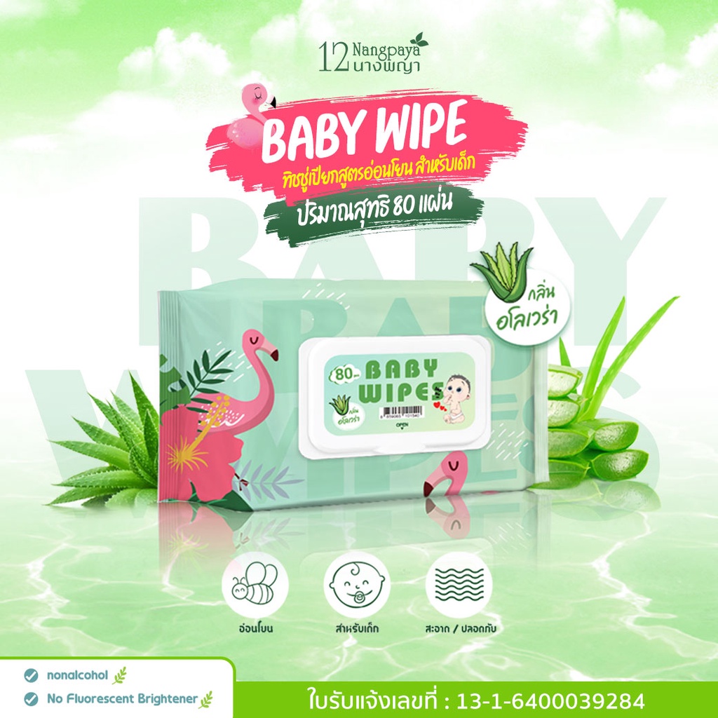 กระดาษทิชชู่เปียก BabyWipes ทิชชู่เปียกสูตรน้ำ 12นางพญา 1 ห่อ มี 80แผ่น