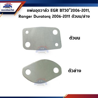 ⚙️ แผ่นอุดวาล์ว EGR Mazda BT50”2006-2011,Ranger Duratorq”2006-2011