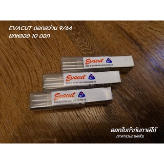 EVACUT ดอกสว่าน 9/64 ขายยกหลอด 10ดอก/หลอด **ออกใบกำกับภาษีได้**