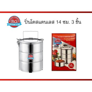 ปิ่นโต 14 ซม 3 ชั้น ตรา BO  ปิ่นโต ปิ่นโตสแตนเลส อุปกรณ์ใส่อาหาร ภาชนะใส่อาหาร