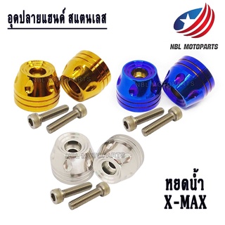 อุดปลายแฮนด์ สแตนเลส X-MAX ลายหยดน้ำ  1ชุด