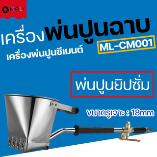 MOLY TOOLS เครื่องพ่นปูนฉาบ พ่นปูนยิปซั่ม, ปูนฉาบ และปูนขาว ML-CM001