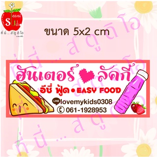 สติ๊กเกอร์ติดแซนวิชขนาด5x2 cm