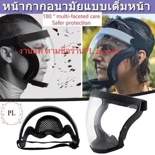 เต็มหน้า เฟสชิว หน้ากากป้องกัน แบบดี กระจกแข็งแรง แบบ PC ไม่ขึ้นฝ้า กีฬาปั่นจักรยานเฟสชิว ป้องกันแสงแดด face shield กันฝ