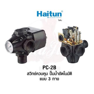 HAITUN PC-2B สวิทซ์แรงดัน ระบบปั๊มน้ำ 3WAY