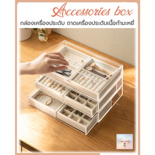 SH137 กล่องเครื่องประดับ ถาดเครื่องประดับเนื้อกำมะหยี่ Accessories box กล่องจัดเก็บเครื่องประดับ