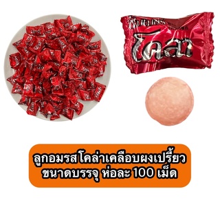 ลูกอมรสโคล่าเคลือบผงเปรี้ยว ขนาดบรรจุ ห่อละ 100 เม็ด