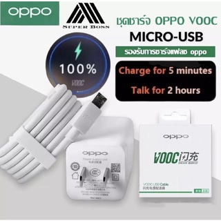 ชุดชาร์จเร็ว OPPO VOOC สายชาร์จ +หัวชาร์จ ชาร์จ 5 นาที คุยได้ 2 ชั่วโมง ของแท้ รับประกัน1ปี BY BOSS-STORE