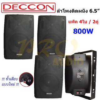 🚚✔DECCON ตู้ลำโพงพลาสติก ลำโพงแขวน 6.5นิ้ว รุ่น SERN-65B สีดำ (แพ็ค 2 คู่)