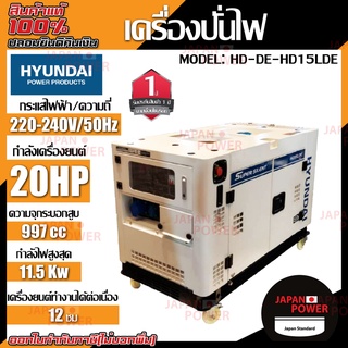 HYUNDAI เครื่องปั่นไฟดีเซล รุ่น HD-DE-HD15LDE 5.642 สูบ 11.5 kW. 20 แรงม้า จ่ายไฟ 220V.สตาร์ทไฟฟ้า เครื่องปั่นไฟ ปั่นไฟ