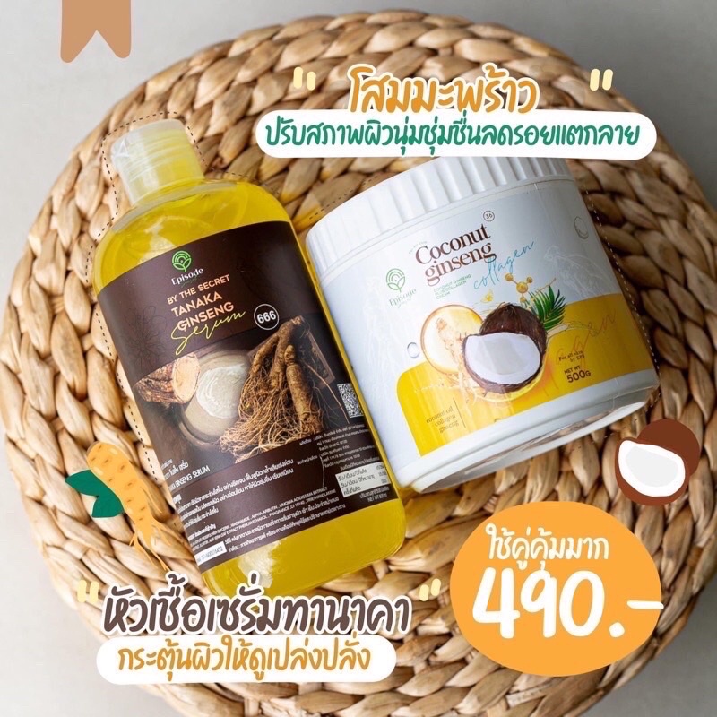 เซ็ตคู่จิ้น สูตรใหม่! (โสมมะพร้าวคอลลาเจน+โสมทานาคา) คู่จิ้นทาผิวขาวตัวดังใน Tiktok