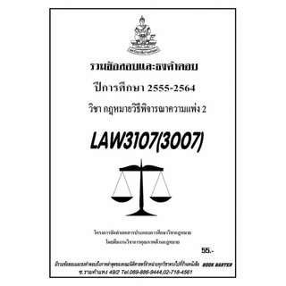 ชีทราม รวบรวมธงคำตอบ LAW3107 (LAW3007) กฎหมายวิธีพิจารณาความแพ่ง 2 #Book Berter