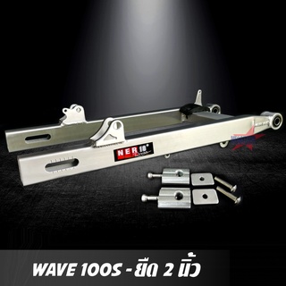 สวิงอาร์ม WAVE 100S  ยืด 2 นิ้ว อาร์มกล่อง สวิงอาร์ม เวฟ มีเนียม พร้อม หางปลาปรับระดับ+บู้ช+น๊อต ครบชุด อาม เกรด Aอามเวฟ