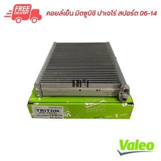 คอยล์เย็น มิตซูบิชิ ปาเจโร่ สปอร์ต 06-14 Valeo คอยล์เย็นแอร์รถยนต์ คอยเย็น ตู้แอร์ Evaporator Mitsubishi Pajero Sport