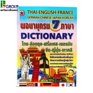 พจนานุกรม 7 ภาษา (Dictionary Thai-English)