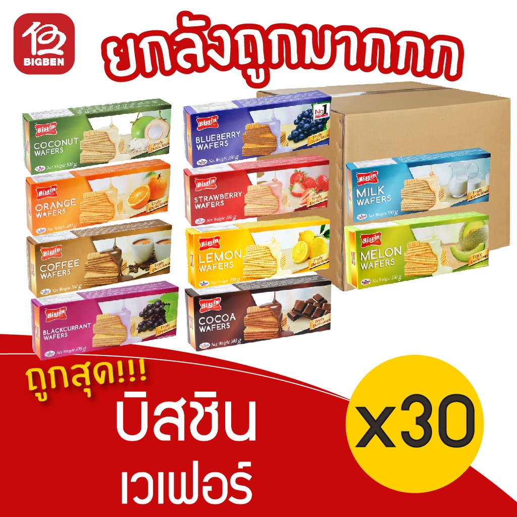 [ยกลัง 30 กล่อง] Bissin บิสชิน เวเฟอร์ 100 กรัม