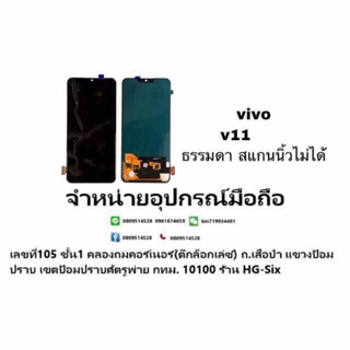 LCD Display​ หน้าจอ​ จอ+ทัช vivo V11 งานOled (สแกนนิ้วได้)