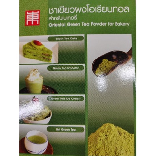 ORIENTAL GREEN TEA 🍵 POWDER 100g  ผงชาเขียว 100%