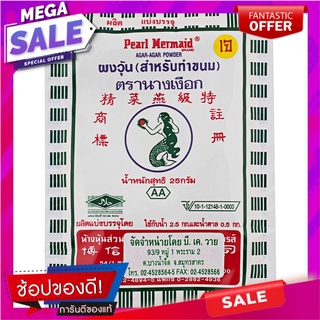 นางเงือกผงวุ้น 25กรัม Mermaid agar powder 25g.